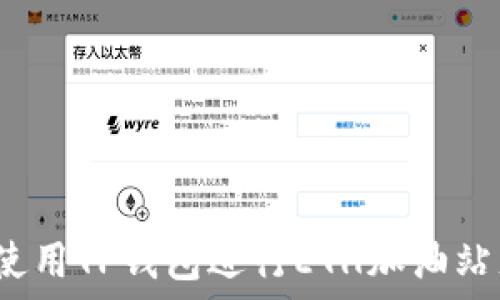   
如何使用TP钱包进行ETH加油站充值？