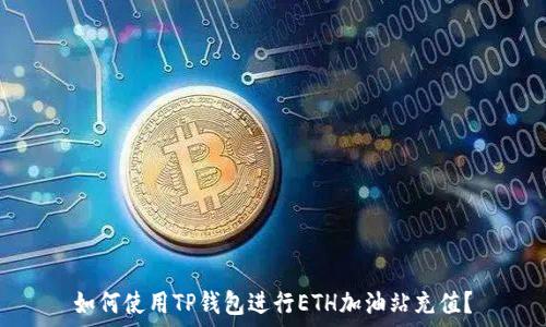   
如何使用TP钱包进行ETH加油站充值？