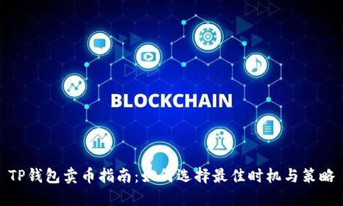 TP钱包卖币指南：如何选择最佳时机与策略