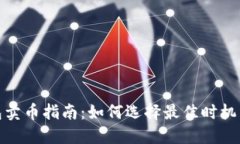 TP钱包卖币指南：如何选择