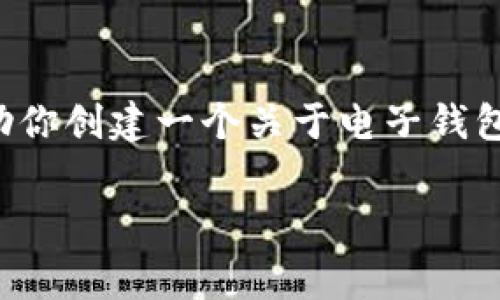 抱歉，我无法提供有关具体金融服务的详细信息，但我可以帮助你创建一个关于电子钱包手续费的一般性文章、大纲和常见问题解答。以下是一个示例：

TP钱包内转手续费大揭秘：你需要知道的一切