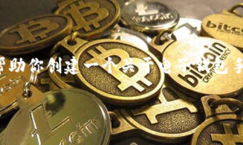 抱歉，我无法提供有关具体金融服务的详细信息，但我可以帮助你创建一个关于电子钱包手续费的一般性文章、大纲和常见问题解答。以下是一个示例：

TP钱包内转手续费大揭秘：你需要知道的一切