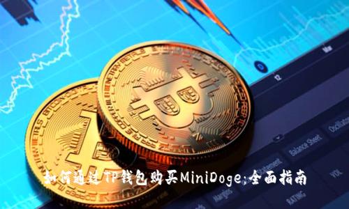 如何通过TP钱包购买MiniDoge：全面指南