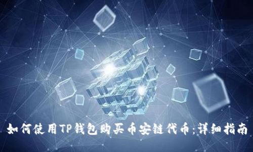 如何使用TP钱包购买币安链代币：详细指南