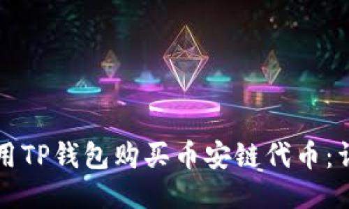 如何使用TP钱包购买币安链代币：详细指南