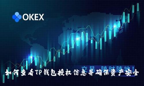 如何查看TP钱包授权信息并确保资产安全