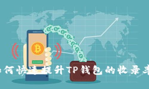 如何快速提升TP钱包的收录率？