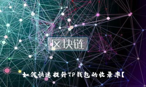 如何快速提升TP钱包的收录率？