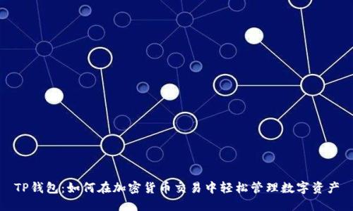 TP钱包：如何在加密货币交易中轻松管理数字资产