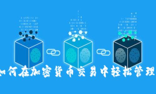 TP钱包：如何在加密货币交易中轻松管理数字资产