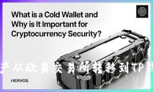 如何将数字资产从欧易交易所转移到TP钱包的详细指南
