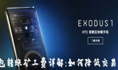 TP钱包转账矿工费详解：如
