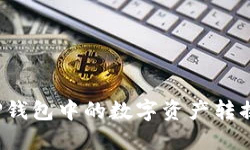 如何将TP钱包中的数字资产转换为现金？