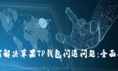 如何解决苹果TP钱包闪退问