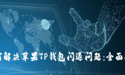 如何解决苹果TP钱包闪退问题：全面指南