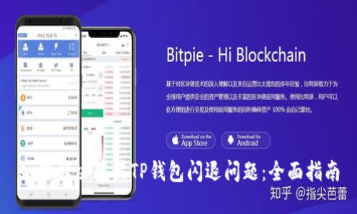 如何解决苹果TP钱包闪退问题：全面指南