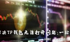 如何解决TP钱包无法打开问