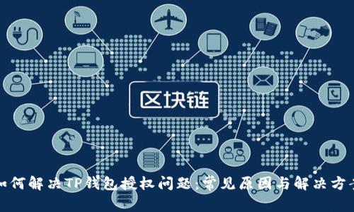 如何解决TP钱包授权问题：常见原因与解决方案
