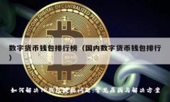 如何解决TP钱包授权问题：