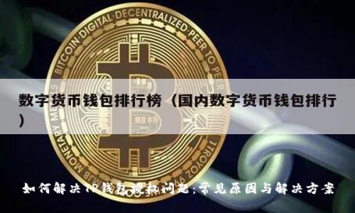 如何解决TP钱包授权问题：常见原因与解决方案