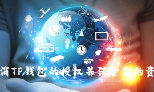 如何取消TP钱包的授权并保护你的资产安全
