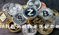 如何取消TP钱包的授权并保