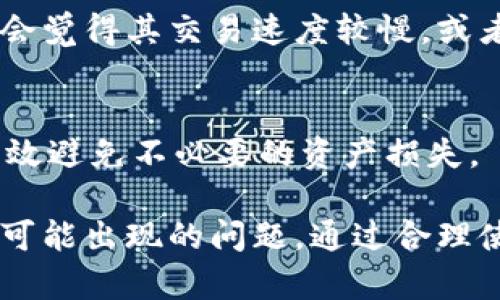 “TP钱包转币”中的“TP”通常指的是“TokenPocket”，这是一款广泛使用的数字货币钱包应用程序。而“转币”指的是将一种数字货币转移到另一地址，通常在涉及加密货币交易时使用。因此，“TP钱包转币”可以解读为“使用TokenPocket钱包进行数字货币的转移”。

TokenPocket钱包支持多种主流加密货币，如比特币、以太坊、TRON等，用户可以通过该钱包方便地管理和转移他们的数字资产。为了更加明确该流程，我们可以分以下几点进行讨论：

### 一、什么是TP钱包和转币的基本概念?
TP钱包（TokenPocket）是一款去中心化的数字资产管理软件，允许用户安全地存储、发送和接收各种加密货币。转币则是指在网络中将一种币种从一个地址转移到另一个地址的过程。这一过程通常涉及到手续费（矿工费）以及区块时间（确认时间）等因素。

### 二、如何使用TP钱包进行转币?
使用TP钱包转币的步骤相对简单。首先，用户需要确保他们的钱包中有足够的余额和支付手续费。然后，用户需要输入接收方的地址、转移的币种及数量，最后确认交易。这一过程中需保证所有信息的准确性，避免因地址错误造成资产损失。

### 三、TP钱包转币的安全隐患有哪些?
尽管TP钱包拥有较高的安全标准，但用户仍需注意一些潜在的安全隐患。例如，钓鱼网站、恶意软件攻击、私钥管理不当等，都可能导致用户资产的丢失。因此，用户需定期更新软件，并提高自身的安全意识，例如使用复杂的密码并开启两步验证。

### 四、转币时可能遇到的问题及解决方案?
转币时可能会遇到转账延迟、手续费过高或支付失败等问题。这些问题通常是由网络拥堵、手续费不足或地址错误引起的。用户可以通过调整手续费，选择较低的网络拥堵时间段进行交易，或者确保地址的准确性来避免这些问题。

### 五、TP钱包的优势和劣势是什么?
TP钱包的优势在于其用户友好的界面、支持多种币种以及较高的安全性。但劣势在于相较于其他钱包，某些用户可能会觉得其交易速度较慢，或者在使用上需要更高的技术知识。

### 六、在使用TP钱包转币时，有哪些实用技巧?
使用TP钱包转币时，可以关注实时手续费变化，选择在低峰时段进行转账。同时，定期备份钱包，妥善保管私钥，也能有效避免不必要的资产损失。

总结来说，TP钱包为用户提供了一个相对安全、便捷的加密货币转移平台，但用户需注意潜在的风险以及操作过程中可能出现的问题。通过合理使用，可最大程度上保证资产的安全和流通的便利。