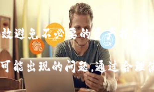 “TP钱包转币”中的“TP”通常指的是“TokenPocket”，这是一款广泛使用的数字货币钱包应用程序。而“转币”指的是将一种数字货币转移到另一地址，通常在涉及加密货币交易时使用。因此，“TP钱包转币”可以解读为“使用TokenPocket钱包进行数字货币的转移”。

TokenPocket钱包支持多种主流加密货币，如比特币、以太坊、TRON等，用户可以通过该钱包方便地管理和转移他们的数字资产。为了更加明确该流程，我们可以分以下几点进行讨论：

### 一、什么是TP钱包和转币的基本概念?
TP钱包（TokenPocket）是一款去中心化的数字资产管理软件，允许用户安全地存储、发送和接收各种加密货币。转币则是指在网络中将一种币种从一个地址转移到另一个地址的过程。这一过程通常涉及到手续费（矿工费）以及区块时间（确认时间）等因素。

### 二、如何使用TP钱包进行转币?
使用TP钱包转币的步骤相对简单。首先，用户需要确保他们的钱包中有足够的余额和支付手续费。然后，用户需要输入接收方的地址、转移的币种及数量，最后确认交易。这一过程中需保证所有信息的准确性，避免因地址错误造成资产损失。

### 三、TP钱包转币的安全隐患有哪些?
尽管TP钱包拥有较高的安全标准，但用户仍需注意一些潜在的安全隐患。例如，钓鱼网站、恶意软件攻击、私钥管理不当等，都可能导致用户资产的丢失。因此，用户需定期更新软件，并提高自身的安全意识，例如使用复杂的密码并开启两步验证。

### 四、转币时可能遇到的问题及解决方案?
转币时可能会遇到转账延迟、手续费过高或支付失败等问题。这些问题通常是由网络拥堵、手续费不足或地址错误引起的。用户可以通过调整手续费，选择较低的网络拥堵时间段进行交易，或者确保地址的准确性来避免这些问题。

### 五、TP钱包的优势和劣势是什么?
TP钱包的优势在于其用户友好的界面、支持多种币种以及较高的安全性。但劣势在于相较于其他钱包，某些用户可能会觉得其交易速度较慢，或者在使用上需要更高的技术知识。

### 六、在使用TP钱包转币时，有哪些实用技巧?
使用TP钱包转币时，可以关注实时手续费变化，选择在低峰时段进行转账。同时，定期备份钱包，妥善保管私钥，也能有效避免不必要的资产损失。

总结来说，TP钱包为用户提供了一个相对安全、便捷的加密货币转移平台，但用户需注意潜在的风险以及操作过程中可能出现的问题。通过合理使用，可最大程度上保证资产的安全和流通的便利。