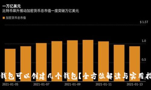 TP钱包可以创建几个钱包？全方位解读与实用指南