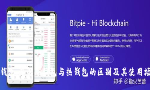 TP钱包：了解冷钱包与热钱包的区别及其使用场景