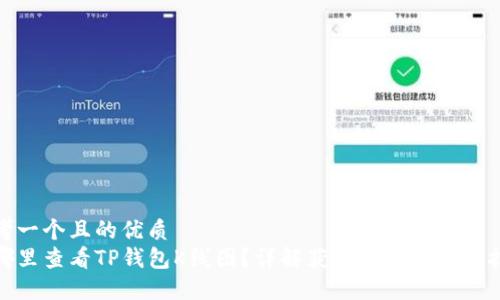 思考一个且的优质  
在哪里查看TP钱包K线图？详解获取方式与使用技巧
