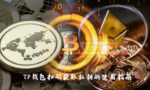  TP钱包扫码获取私钥的使用指南