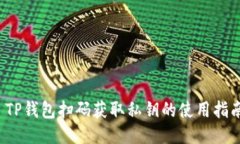  TP钱包扫码获取私钥的使