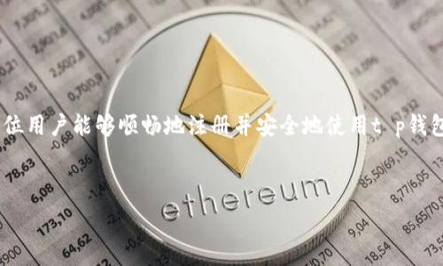   
hero/hero  
t p钱包注册流程，全方位解析，让你轻松上手  

关键词  
/guanjianci  
t p钱包, 注册流程, 数字钱包, 在线支付  

---

### 内容主体大纲  

1. **引言**  
   - 介绍t p钱包的背景  
   - 数字钱包的重要性  

2. **t p钱包的功能与优势**  
   - 功能概述  
   - t p钱包的独特优势  

3. **t p钱包注册流程详细解析**  
   - 下载及安装t p钱包应用  
   - 创建用户账户的步骤  
   - 验证账户及安全设置  
   - 完成注册后的首次登录  

4. **如何进行资金充值**  
   - 充值方式概述  
   - 银行卡充值流程  
   - 第三方支付平台充值  

5. **t p钱包的使用技巧与注意事项**  
   - 日常使用技巧  
   - 安全使用注意事项  

6. **常见问题解答**  
   - 用户在注册及使用过程中的常见问题  

7. **总结**  
   - 再次强调注册的重要性  
   - 鼓励用户尽快尝试t p钱包  

---

### 内容撰写  

#### 1. 引言  
在快速发展的数字技术时代，电子支付方式逐渐取代了传统的支付方式，越来越多的人选择使用数字钱包来进行日常交易。t p钱包作为一款新兴的数字钱包产品，凭借其方便、安全、快捷的特点，迅速获得了广大消费者的青睐。本篇文章将全面讲解t p钱包的注册流程以及相关知识，帮助用户轻松上手，享受数字经济带来的便利。  

#### 2. t p钱包的功能与优势  
t p钱包不仅仅是一款简单的支付工具，它为用户提供了多种金融服务，可以帮助用户随时随地进行交易。用户可以通过t p钱包进行在线购物、转账、充值、提现等多种操作。它的优势在于简单易用、交易快速且安全。与传统银行转账相比，使用t p钱包进行支付不仅节省时间，还降低了交易成本。此外，t p钱包还提供了实时交易提醒，便于用户及时掌握资金动态。  

#### 3. t p钱包注册流程详细解析  
##### 3.1 下载及安装t p钱包应用  
首先，用户需要在手机应用商店中搜索“t p钱包”，下载安装该应用。安装完成后，打开应用，系统将引导用户进入注册流程。  

##### 3.2 创建用户账户的步骤  
注册的第一步是填写个人信息，包括手机号、设置登录密码等。填写完毕后，用户需要勾选相关条款，并提交信息。  

##### 3.3 验证账户及安全设置  
在完成基本信息填写后，系统会发送一条短信验证码到用户注册的手机号。用户需要输入验证码以验证身份。验证成功后，系统将引导用户设置安全问题，以增强账户安全性。  

##### 3.4 完成注册后的首次登录  
注册成功后，用户可以使用手机号和密码登录t p钱包。在首次登录时，用户可能需要进一步完善个人信息，比如绑定银行卡，以便后续交易使用。  

#### 4. 如何进行资金充值  
##### 4.1 充值方式概述  
t p钱包支持多种充值方式，包括银行卡充值、第三方支付（如支付宝、微信）等。用户可根据自己的需要选择最适合的方式。  

##### 4.2 银行卡充值流程  
用户在钱包首页点击“充值”按钮，选择“银行卡充值”，输入充值金额，系统会引导用户 输入银行卡信息。确认无误后，完成充值即可。  

##### 4.3 第三方支付平台充值  
另外，用户也可以通过支付宝、微信平台进行充值。首先选择相应的支付方式，系统会跳转到相关平台进行支付，支付完成后，资金将及时到账。  

#### 5. t p钱包的使用技巧与注意事项  
##### 5.1 日常使用技巧  
为了提高使用效率，用户可以将常用的交易对象添加到“常用联系人”，这样下次支付时可以快速选择。此外，定期查看交易记录，及时处理异常可保障账户安全。  

##### 5.2 安全使用注意事项  
在使用t p钱包时，用户应注意保护个人信息，不随便分享账号和密码，开启二次验证功能，确保账户安全。同时，定期更换登录密码，提高账户安全性。  

#### 6. 常见问题解答  
##### 6.1 注册时遇到的问题如何解决？  
当用户在注册过程中遇到问题，例如验证码未收到、信息填写错误等，可以尝试重新申请验证码，检查网络环境，或联系t p钱包客服寻求帮助。客服通常会比较迅速地响应用户的问题，并提供解决方案。  

##### 6.2 如何找回密码？  
如果用户忘记了密码，可以在登录界面点击“忘记密码”，输入注册手机号，系统会发送重置密码的链接或验证码。通过链接或验证码设置新密码即可。  

##### 6.3 账户被锁定怎么办？  
若账户因多次输入错误密码而被锁定，用户可以通过联系t p钱包客服提供身份信息进行解锁。通常客服会要求用户确认身份，以保护账户安全。  

##### 6.4 向他人转账需要如何操作？  
用户需要在钱包首页点击“转账”功能，输入对方的账号或手机号，设置转账金额，确认无误后即可完成转账。交易后会收到相关推送提醒。  

##### 6.5 如何查看交易记录？  
用户可以在t p钱包首页找到“交易记录”或“资产管理”栏目，点击进入即可查看详细的充值、消费和转账记录。  

##### 6.6 如何联系客服？  
t p钱包在应用内通常提供了客户服务入口，用户可以通过聊天窗口或电话联系客服获取帮助。对于紧急问题，建议使用电话联系以便迅速解决。  

#### 7. 总结  
通过以上的详细解析，相信你已经了解了t p钱包的注册流程和使用方法。随着数字经济的发展，掌握一款便捷的数字钱包，将为你的生活带来很多便利。希望每位用户能够顺畅地注册并安全地使用t p钱包，享受现代金融科技带来的乐趣。  

---  

以上内容为完整框架与概要，为了扩展到3500字内容，您可以在每个部分下增加更多的详细信息、用户故事、实例以及图解等内容，以丰富文章的深度与广度。