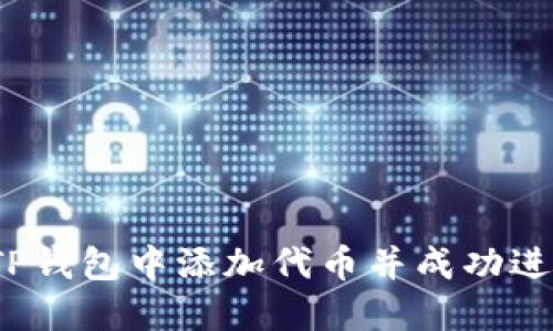 如何在TP钱包中添加代币并成功进行交易？