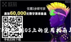 全面解析TP钱包在iOS上的使