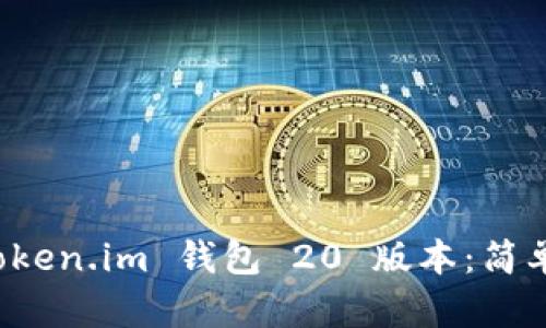如何下载 Token.im 钱包 20 版本：简单易懂的指南