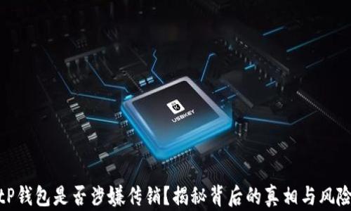 
tP钱包是否涉嫌传销？揭秘背后的真相与风险