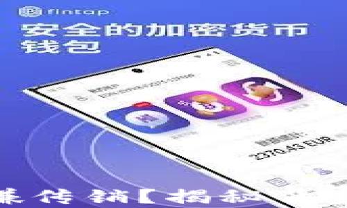 
tP钱包是否涉嫌传销？揭秘背后的真相与风险