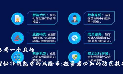 思考一个且的

探秘TP钱包中的风险币：投资者必知的防范技巧