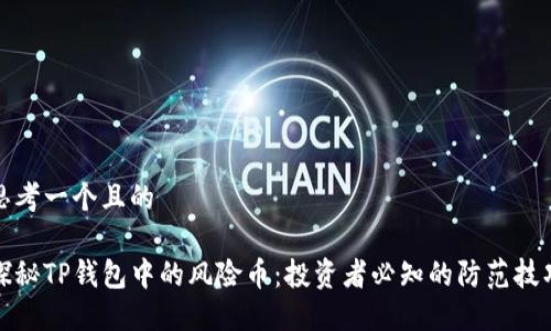 思考一个且的

探秘TP钱包中的风险币：投资者必知的防范技巧