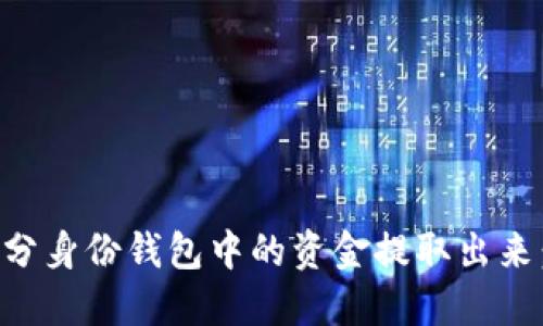 如何将TP分身份钱包中的资金提取出来：详尽指南
