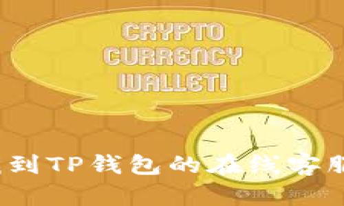 如何找到TP钱包的在线客服支持？