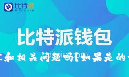 在回答您的请求之前，请您确认一下，您是想要创建一个针对TP钱包持币的文章、关键词、内容大纲、详细内容和相关问题吗？如果是的话，我可以帮助您构建一个的文章框架。如果有特定的方向或主题，请告诉我。这将有助于我更好地为您服务。
