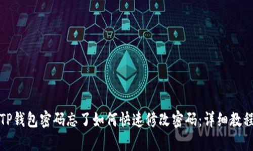 TP钱包密码忘了如何快速修改密码：详细教程