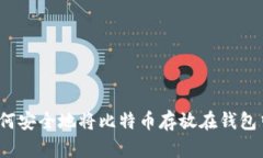 如何安全地将比特币存放