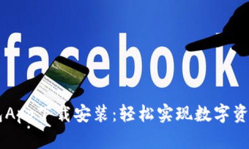 IM钱包App下载安装：轻松实现数字资产管理