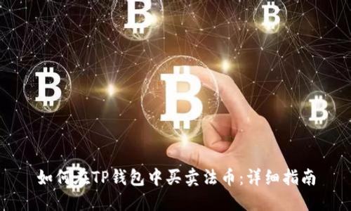 如何在TP钱包中买卖法币：详细指南