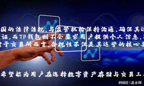 baiotiTP钱包与交易所的区别解析/baioti
TP钱包,交易所,数字货币,区块链/guanjianci

## 内容主体大纲

1. 引言
   - 什么是TP钱包？
   - 什么是交易所？
   - 文章目的及重要性

2. TP钱包的定义与功能
   - TP钱包的基本概念
   - TP钱包的主要功能
   - TP钱包的优缺点

3. 交易所的定义与功能
   - 交易所的基本概念
   - 交易所的主要功能
   - 交易所的优缺点

4. TP钱包与交易所的主要区别
   - 资金存储方式的不同
   - 交易功能的不同
   - 安全性与隐私的差异
   - 用户体验的不同
   - 使用场景的不同

5. 如何选择合适的TP钱包或交易所
   - 评估个人需求
   - 考虑安全性
   - 了解手续费及交易对
   - 选择适合的用户界面

6. 常见问题解答
   - 问题1：TP钱包安全吗？
   - 问题2：如何选择合适的交易所？
   - 问题3：TP钱包和交易所的手续费差异大吗？
   - 问题4：TP钱包支持哪些币种？
   - 问题5：交易所可以存储数字货币吗？
   - 问题6：TP钱包和交易所的法律法规有何不同？

7. 结论
   - 综合对比
   - 选择建议

---

## 引言

随着数字货币的迅速发展，越来越多的人开始接触到TP钱包和交易所两种不同的工具。在这篇文章中，我们将深入探讨TP钱包与交易所之间的区别，帮助用户更好地理解并选择合适的服务来满足他们的需求。

## TP钱包的定义与功能

### TP钱包的基本概念

TP钱包是一种数字货币的存储工具，允许用户安全地保管和管理他们的数字资产。它是一种非托管钱包，用户完全控制自己的私钥，这意味着用户对他们的资产有更大的安全性和掌控权。

### TP钱包的主要功能

TP钱包的主要功能包括：资产管理、私钥控制、代币交换和DApp接入等。用户可以随时查看自己的资产情况，进行资产的存取和转账。

### TP钱包的优缺点

TP钱包的优点在于其安全性以及对用户隐私的保护，但缺点是用户需要对资产的安全负责，稍有不慎可能导致资产的丢失。

## 交易所的定义与功能

### 交易所的基本概念

交易所是用户进行数字资产交易、买卖的平台，提供了便捷的交易环境，通常支持多种货币对交易。

### 交易所的主要功能

交易所的功能包括：提供交易平台、订单管理、提现与充值服务等。用户可以使用法币或其他数字货币进行交易，享受流动性带来的便利。

### 交易所的优缺点

交易所的优点在于其便捷性、流动性和易于使用，但缺点则是用户对资产的控制权较弱，同时存在黑客攻击的风险。

## TP钱包与交易所的主要区别

### 资金存储方式的不同

TP钱包是去中心化的，用户拥有自己的私钥，完全控制自己的资产；而在交易所中，用户的资产由交易所管理，存在一定的安全风险。

### 交易功能的不同

TP钱包更多的是用于资产管理，有些钱包也支持交易功能，但交易功能较为简单，无法提供复杂的交易策略；而交易所则是专门为交易设计的，提供多种功能来满足用户的交易需求。

### 安全性与隐私的差异

TP钱包由于是用户自主管理，因此安全性较高，用户隐私较好。而交易所则由于用户需要将资产存放在平台上，面临更多的信息泄露和安全风险。

### 用户体验的不同

TP钱包在用户体验上通常比较简单明了，但对于新手而言，理解和使用可能会有一定难度；而交易所则提供相对完整的交易功能，用户使用较为方便。

### 使用场景的不同

TP钱包适合长期持有和管理数字资产的用户，而交易所则更适合需要频繁交易、进行投机活动的用户。

## 如何选择合适的TP钱包或交易所

### 评估个人需求

用户在选择TP钱包或交易所时，首先需要明确自己的需求，例如是长期持币还是短期交易，以便更好地选择合适的工具。

### 考虑安全性

安全性是选择TP钱包或交易所时必须重点考虑的因素，建议选择具有良好声誉和安全机制的平台。

### 了解手续费及交易对

交易所的手续费结构差异较大，用户需要了解相关费用，以避免在交易过程中产生不必要的支出。

### 选择适合的用户界面

用户界面的友好程度直接影响用户的使用体验，建议选择界面简洁易用、功能丰富的平台。

## 常见问题解答

### 问题1：TP钱包安全吗？

TP钱包安全吗？
安全性是用户选用TP钱包时最为关注的一个问题。TP钱包作为一种非托管钱包，用户完全控制自己的私钥，因此只要用户能妥善保管自己的私钥，安全性在理论上是非常高的。无论是通过强密码还是多重身份验证，TP钱包都能有效地降低资产被盗的风险。
然而，安全性亦并非绝对。例如，如果用户的数据被黑客攻击或通过社交工程手段获取も不容小觑。此外，用户在下载安装钱包软件时，也要确保来源的可信，从而规避一些假冒钱包软件的风险。
总之，说TP钱包安全是相对的，用户的责任意识和防护措施将直接影响其安全性。

### 问题2：如何选择合适的交易所？

如何选择合适的交易所？
选用合适的交易所对于数字资产投资至关重要。用户需要考虑的几个关键因素包括：安全性、交易对、手续费、用户评价等。
首先，用户应查看交易所的安全性，包括是否使用了强加密和双重验证等安全措施。其次，交易对的丰富程度将决定用户的交易灵活性，交易所所提供的币种及其持续更新能力是一大考量点。
费用问题也不可忽视，了解交易所的整体费用结构，特别是提现和交易的手续费，会影响用户的最终收益。用户评价更是反映交易所信誉的重要参考，建议选择那些在行业内实际运营时间较长、评价良好的交易所。
综合以上因素，选择一个适合自己的交易所将有助于在数字资产投资中实现目标。

### 问题3：TP钱包和交易所的手续费差异大吗？

TP钱包和交易所的手续费差异大吗？
TP钱包和交易所的手续费差异主要体现在交易费用和提现费用上。具体而言，TP钱包由于是用户自行管理资产，通常在钱包内部转账时是不收取任何费用的。相较之下，交易所在进行数字货币的买卖时通常会收取一定比例的佣金，手续费取决于用户的交易量和交易对的流动性。
此外，从提现角度来看，交易所的提现费用往往较高，有的平台会按照区块链的交易费用进行动态调整。而TP钱包的提现主要只需支付网络交易费用，相对较为透明和清晰。
总之，TP钱包在交易和提现方面的费用相对较低，但整体使用时，用户应结合自身的使用场景进行权衡。

### 问题4：TP钱包支持哪些币种？

TP钱包支持哪些币种？
TP钱包的币种支持情况因具体钱包而异。大多数主流的TP钱包会支持市场上较为流行的几种数字资产，比如比特币（BTC）、以太坊（ETH）、Ripple（XRP）等。部分钱包还会支持一些ERC20代币及其他主流代币。如果用户打算使用某一TP钱包，建议提前查看该钱包支持的币种列表。
频繁更新和兼容新兴币种的能力也是TP钱包的一大优势，现代钱包通常具备很好的扩展性，能够支持更多新兴货币的交易。
总的来说，TP钱包支持的币种数量和类型较多，但用户在选择时应确保所持币种与钱包的兼容性。

### 问题5：交易所可以存储数字货币吗？

交易所可以存储数字货币吗？
交易所本质上是一个可以存储数字货币的平台，用户可以在交易所内进行存款和取款操作。然而，在交易所存储数字资产的做法并不建议，因为一旦交易所遭遇安全漏洞，用户的资产可能面临被盗的风险。
许多用户为了便于交易，会选择在交易所存储一定数量的数字货币，方便随时进行买卖。但在长期持有方面，建议用户将资产转移至安全性更高的TP钱包中。在选择交易所库藏的过程中，用户亦应充分了解交易所的安全性及历史。
总之，尽管交易所可存储货币，但为了自身资产的安全，建议用户合理安排。对于长期持币者，TP钱包无疑是更为安全的选择。

### 问题6：TP钱包和交易所的法律法规有何不同？

TP钱包和交易所的法律法规有何不同？
TP钱包和交易所的法律法规差异显著，主要体现在监管要求和用户责任上。交易所作为商业平台，通常需要遵循所在国的法律法规，与监管机构保持沟通，确保其运作的合法性。而TP钱包则通常属于去中心化的服务，用户对资产负全责，法律法规的约束相对弱。
在大多数国家，交易所必须遵循反洗钱（AML）以及了解客户（KYC）的规定，要求用户提供真实身份信息并进行身份验证。而TP钱包则不会要求用户提供个人信息，用户可选择匿名持币。
此外，各国的法律对于虚拟货币交易活动的界定也有所差异，很多国家正在逐步推出相应政策，监管力度不断加大。对于交易所而言，合规性不仅是其运营的核心要素，也是用户选择的重要考量。

## 结论

TP钱包与交易所各自有其独特的优势与适用场景。本文分析了两者之间的主要区别，并提供了一些常见问题的解答，希望能为用户在选择数字资产存储与交易工具时提供帮助和参考。
