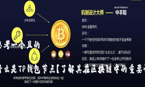 思考一个且的

什么是TP钱包节点？了解其在区块链中的重要性